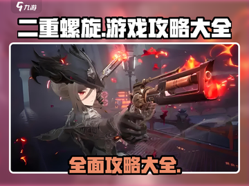 二重螺旋🔥游戏通关秘籍大全！💡截图1