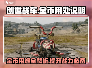 创世战车金币大揭秘💥，玩家必看🔥！截图1