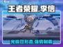王者荣耀：星之破晓李信🔥超强详解来啦！