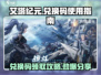 艾塔纪元💥兑换码使用攻略🔥免费分享🎉