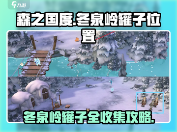 《森之国度》冬泉岭27个罐子位置全揭秘🔥截图1