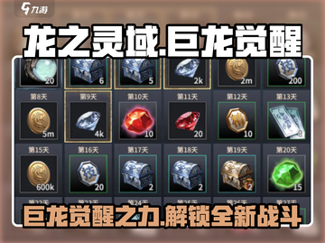 龙之灵域🔥巨龙觉醒，解锁超强战力🎉截图1