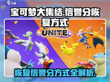 宝可梦大集结👉快速恢复信誉分秘籍🔥截图1