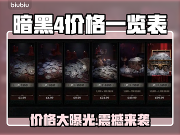 暗黑4价格曝光，性价比之王🎉 DARK截图1