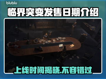 临界突变上线时间🔥游戏发售日期大揭秘🎉截图1