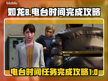 如龙8✨支线电台时间完成流程超简单！📌截图1