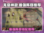 龙息神寂🔥最强阵容曝光！速来围观👇