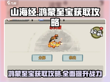 山海经手游🔥鸿蒙至宝获取攻略✨必看！截图1