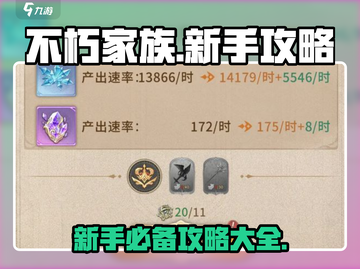 不朽家族🔥新手必看！玩法攻略大全🎉截图1