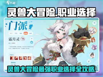 《灵兽大冒险》职业选择太难？🔥这攻略帮你秒变王者！🎮截图1