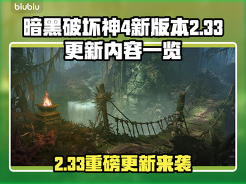 🔥暗黑4大更新2.33！新玩法曝光💥截图1