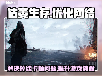 枯萎生存延迟掉帧？❌加速器下载地址来了！🔥🚀截图1