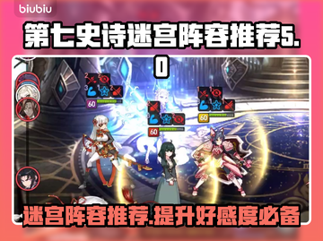 第七史诗🔥迷宫好感度爆表阵容推荐！💥截图1