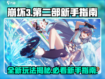 崩坏3第二部🔥新玩法曝光！新手必看指南⚡截图1
