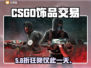 🔥CSGO饰品变现神APP推荐💰