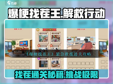 爆梗找茬王通关秘籍💥，轻松过关so easy！🎮截图1