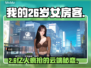 《26岁女房客》手机能玩？🔥