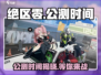 绝区零🔥公测时间曝光，还有多久等你来战？