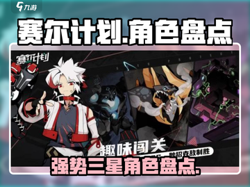 赛尔计划🔥最强三星角色大盘点！💥截图1
