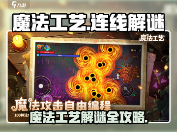 🔥魔法工艺连线解谜全攻略✨截图1