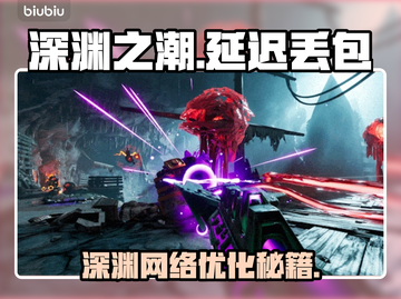 🎮《深渊之潮》延迟丢包？速看急救攻略！截图1