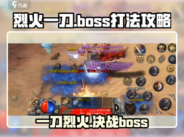 烈火一刀🔥：Boss打法攻略，轻松通关秘籍！截图1