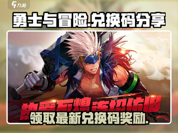 勇士与冒险💥最新兑换码大公开！快来领取你的奖励🎁截图1