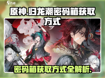 原神：归龙潮密码箱获取方式大揭秘！💎截图1