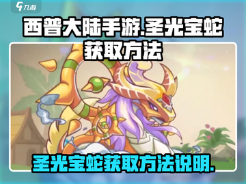 西普大陆手游：圣光宝蛇获取秘籍💥🔥截图1