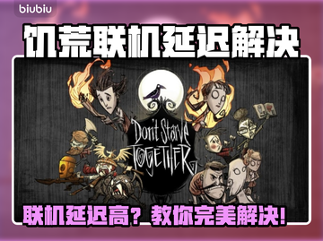 🎮饥荒联机卡到爆？超低延迟技巧大公开！截图1