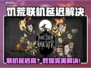 🎮饥荒联机卡到爆？超低延迟技巧大公开！
