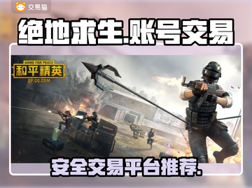 吃鸡账号交易平台推荐 PUBG手游👀截图1