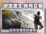 吃鸡账号交易平台推荐 PUBG手游👀