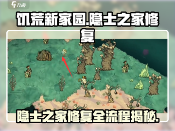 饥荒新家园：隐士之家修复全流程曝光！💎截图1