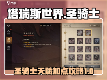 塔瑞斯世界🔥圣骑士天赋加点攻略来啦！截图1