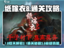 🎮纸嫁衣8通关秘籍大公开！