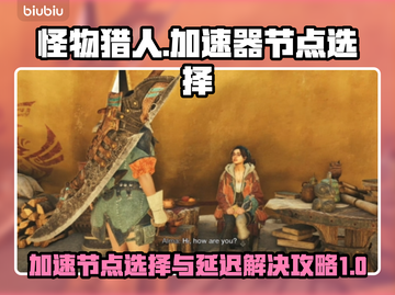 怪物猎人⚡延迟高？用这个节点稳定不掉线！截图1
