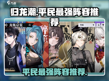 归龙潮平民最强阵容🔥助你称霸游戏✨截图1
