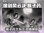 《逸剑风云决》手机版猴子药攻略大揭秘！💥🎮