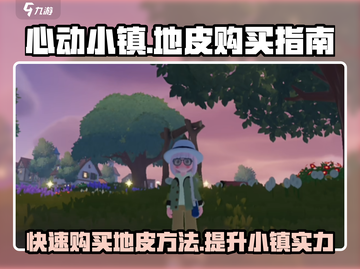 心动小镇🔥地皮购买攻略，快速入手秘籍！截图1