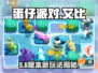 🔥蛋仔派对艾比保卫战💥