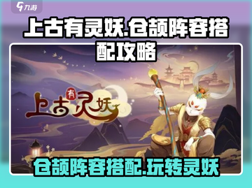 上古有灵妖🔥仓颉玩法阵容搭配攻略来了！快收藏✅截图1