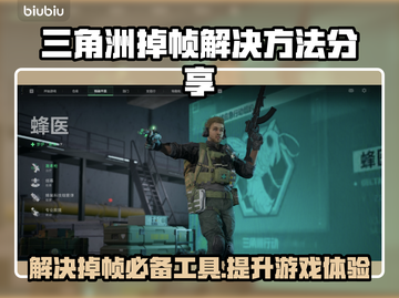 三角洲掉帧？用这工具瞬间流畅！🔥游戏党必看🎮截图1