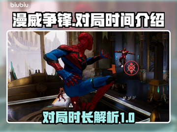 漫威争锋对局时间🔥一局只需10分钟！⚡截图1