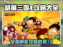 胡莱三国4🔥超全攻略心得大公开！