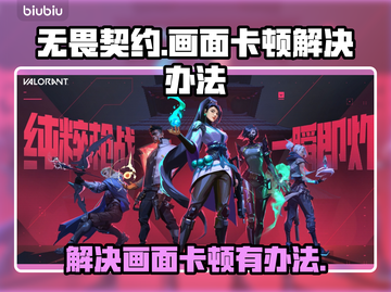 无畏契约卡顿?💥一招解决流畅吃鸡🎮截图1