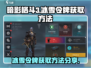 暗影格斗3💎冰雪令牌获取攻略💡