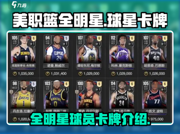 美职篮全明星手游🔥球星卡牌大揭秘！🏀截图1