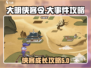 大明侠客令🔥超全大事件攻略详解来啦！