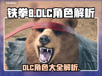 铁拳8 DLC角色大曝光！💥你最爱谁？截图1